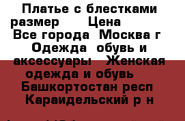 Платье с блестками размер 48 › Цена ­ 5 000 - Все города, Москва г. Одежда, обувь и аксессуары » Женская одежда и обувь   . Башкортостан респ.,Караидельский р-н